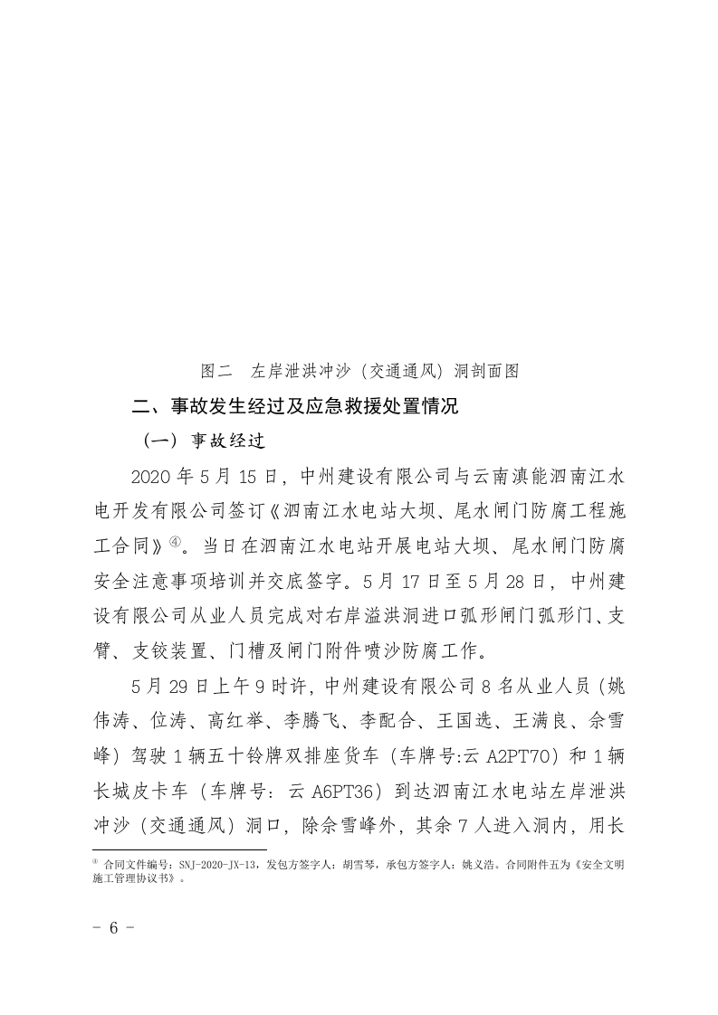 【2020年5月29日】云南滇能泗南江水电站&ldquo;5&middot;29&rdquo;较大爆燃事故调查报告.docx 第6页