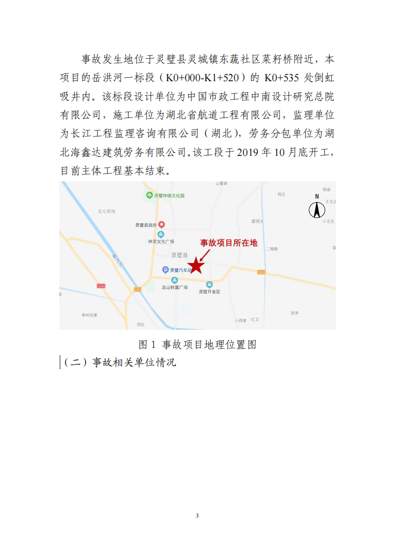 【2020年5月30日】宿州市灵璧县&ldquo;2020&bull;5&bull;30&rdquo;较大中毒窒息事故调查报告.pdf 第3页