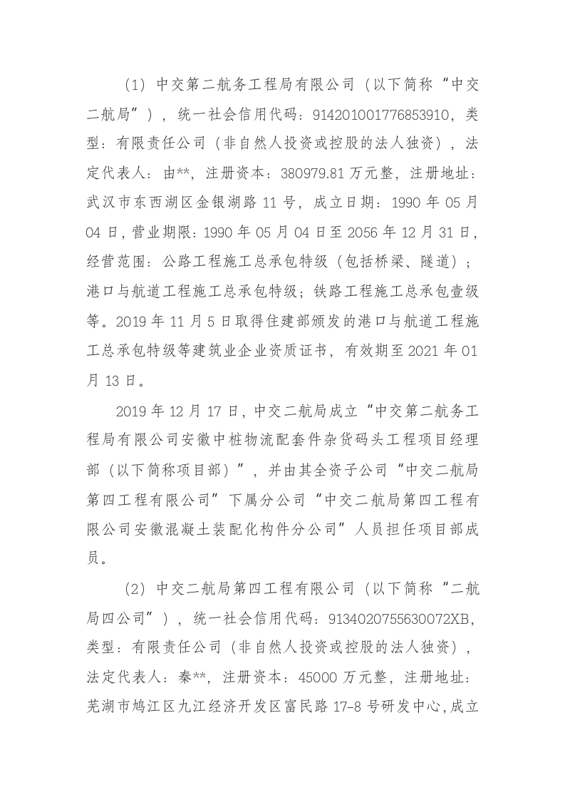 【2020年6月25日】安徽中桩物流园配套件杂货码头工程项目&ldquo;2020.6.25&rdquo;一般生产安全事故调查报告.docx 第4页
