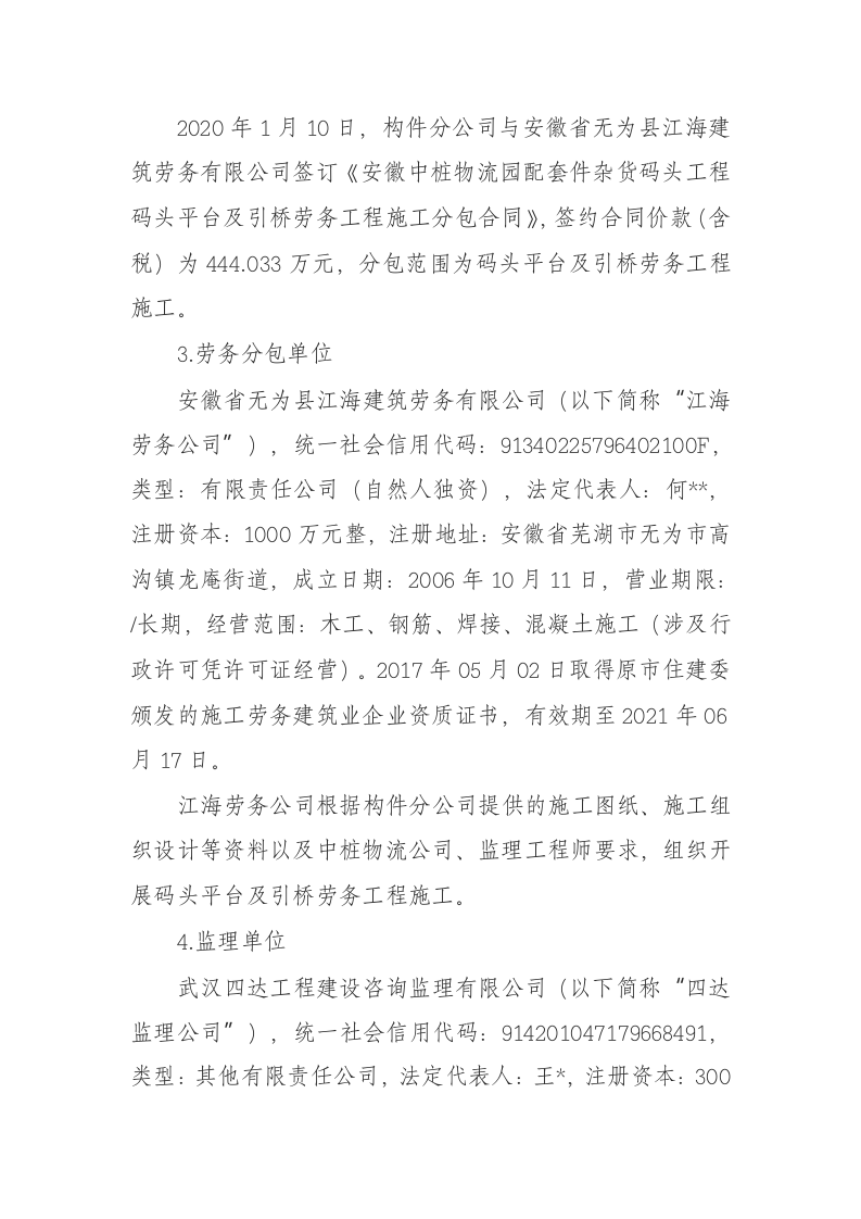 【2020年6月25日】安徽中桩物流园配套件杂货码头工程项目&ldquo;2020.6.25&rdquo;一般生产安全事故调查报告.docx 第6页