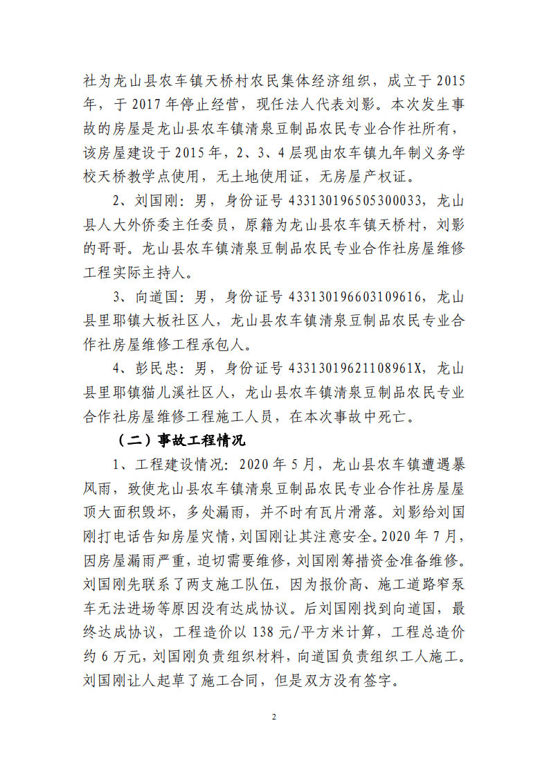 【2020年8月2日】龙山县农车镇&ldquo;8&middot;2&rdquo;一般高处坠落事故调查报告.pdf 第2页