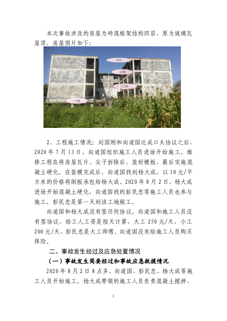 【2020年8月2日】龙山县农车镇&ldquo;8&middot;2&rdquo;一般高处坠落事故调查报告.pdf 第3页