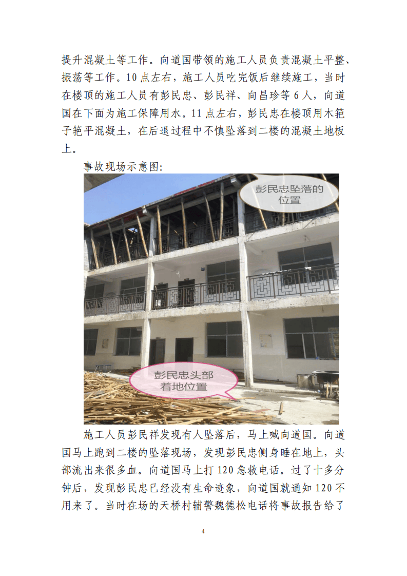 【2020年8月2日】龙山县农车镇&ldquo;8&middot;2&rdquo;一般高处坠落事故调查报告.pdf 第4页