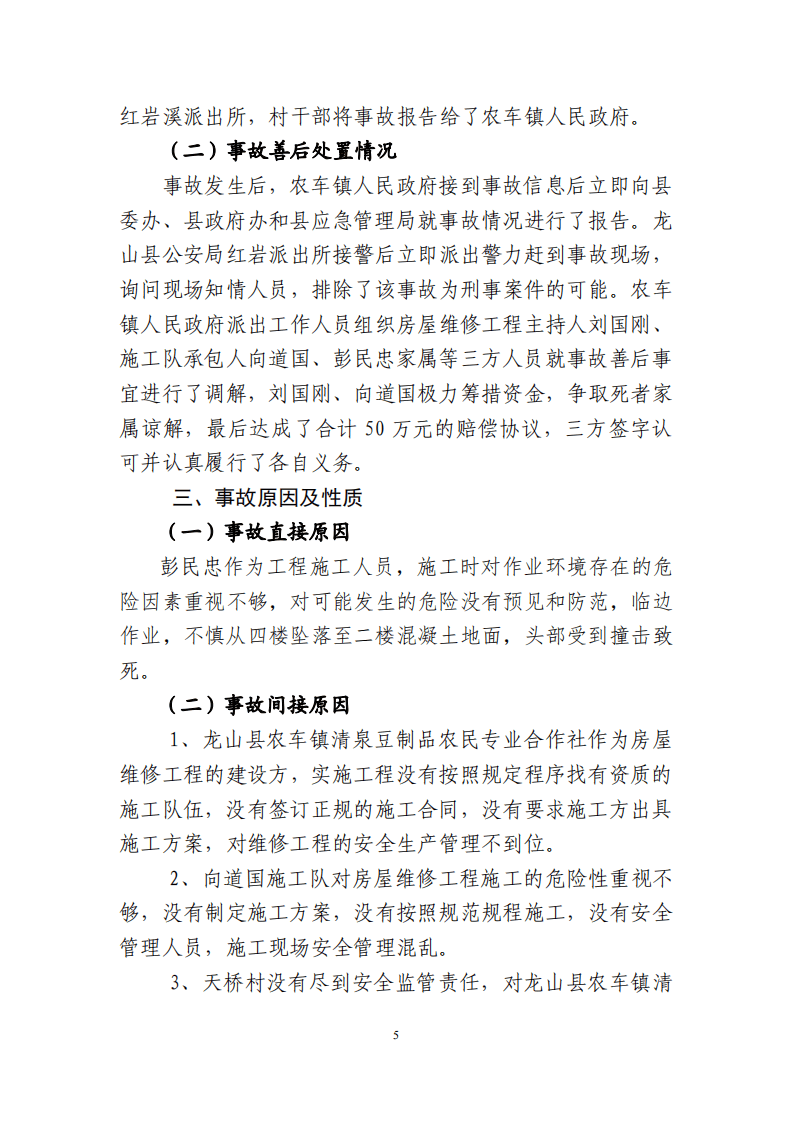 【2020年8月2日】龙山县农车镇&ldquo;8&middot;2&rdquo;一般高处坠落事故调查报告.pdf 第5页