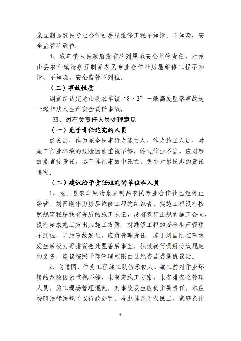 【2020年8月2日】龙山县农车镇&ldquo;8&middot;2&rdquo;一般高处坠落事故调查报告.pdf 第6页