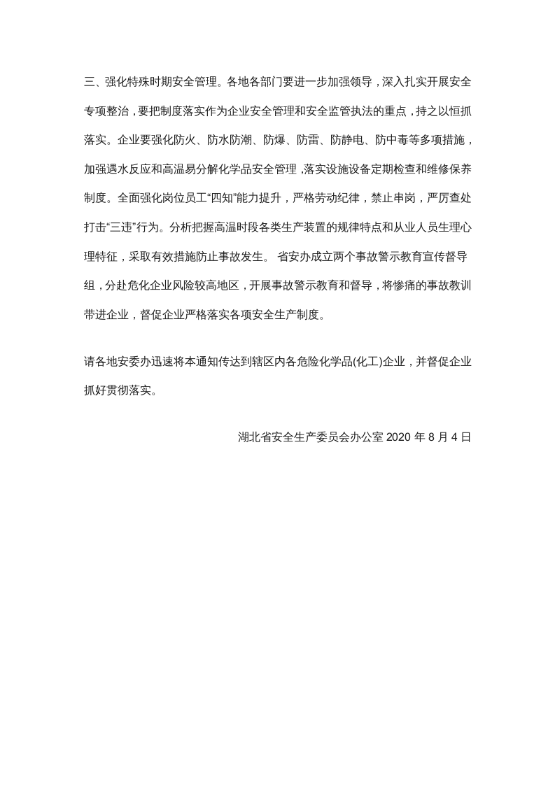 【2020年8月3日】关于仙桃市蓝化有机硅有限公司发生闪爆事故的通报.docx 第3页