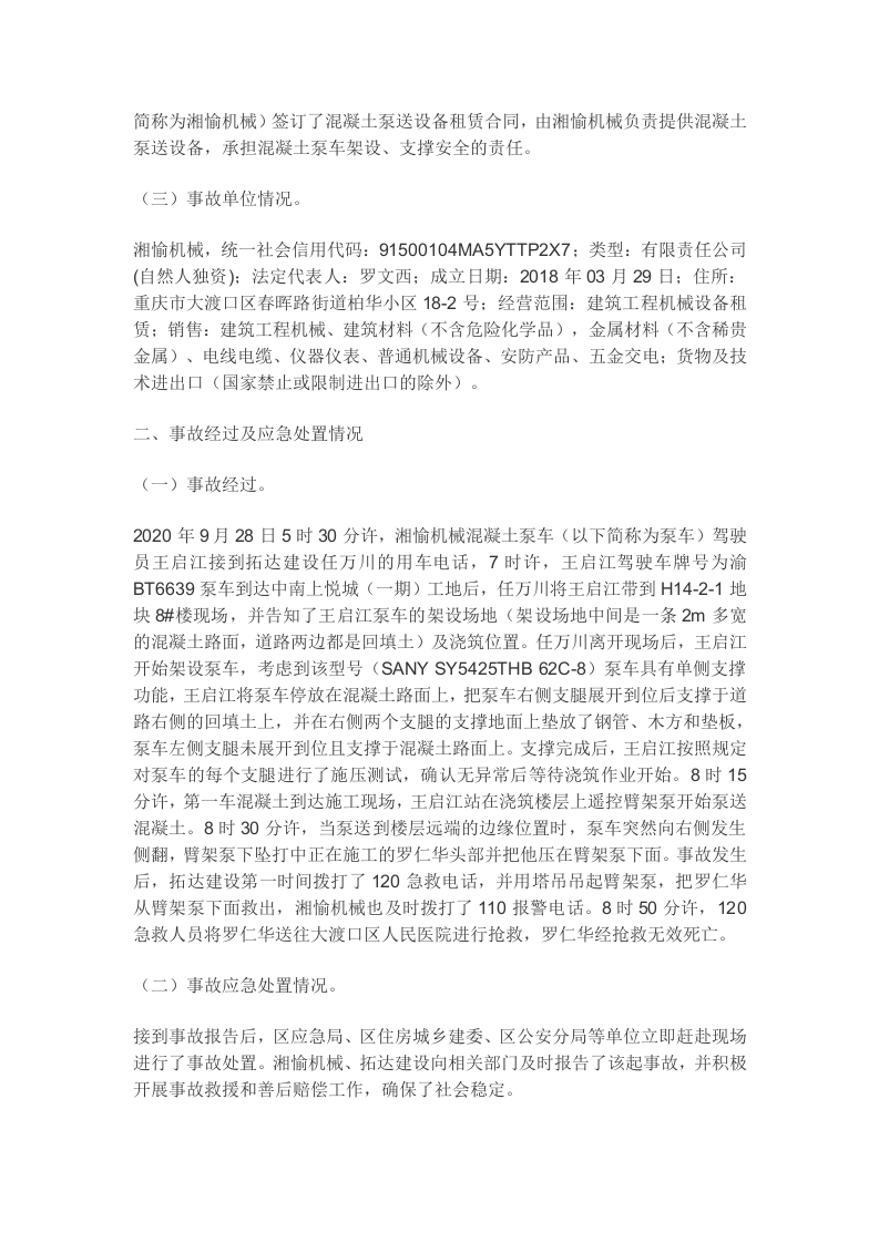 【2020年9月28日】重庆湘愉工程机械租赁有限公司 &ldquo;9&middot;28&rdquo;一般车辆伤害事故调查报告.docx 第2页