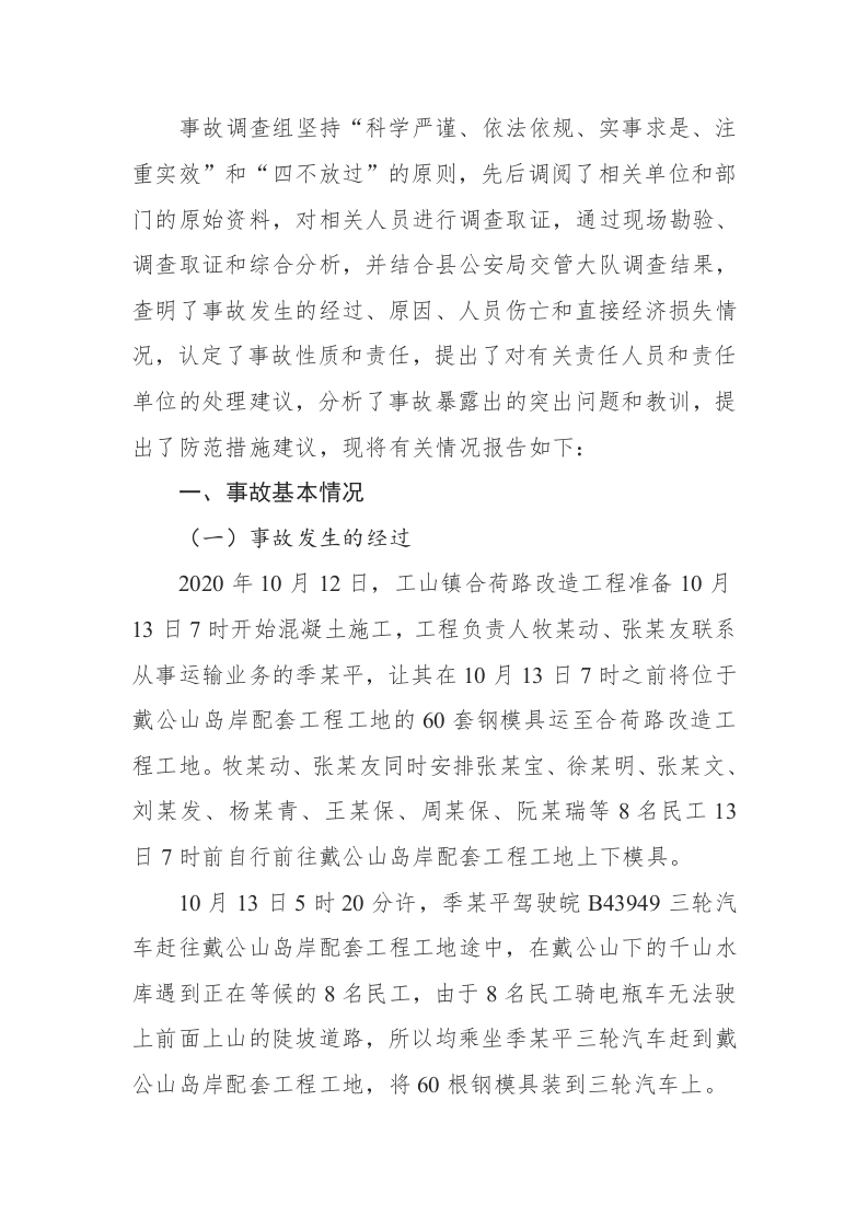 【2020年10月13日】工山镇戴汇谢家圲岛岸&ldquo;10.13&rdquo;翻车事故调查报告.docx 第2页