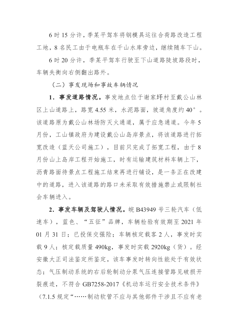 【2020年10月13日】工山镇戴汇谢家圲岛岸&ldquo;10.13&rdquo;翻车事故调查报告.docx 第3页