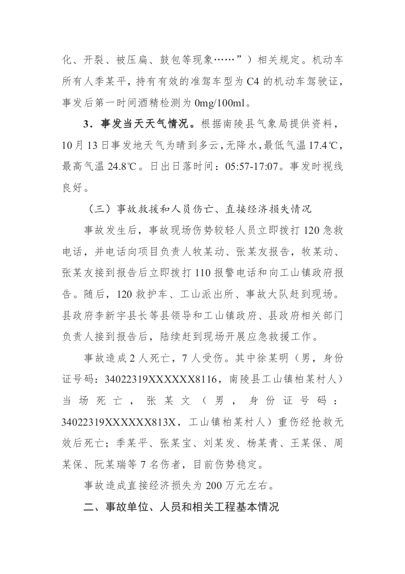 【2020年10月13日】工山镇戴汇谢家圲岛岸&ldquo;10.13&rdquo;翻车事故调查报告.docx 第4页