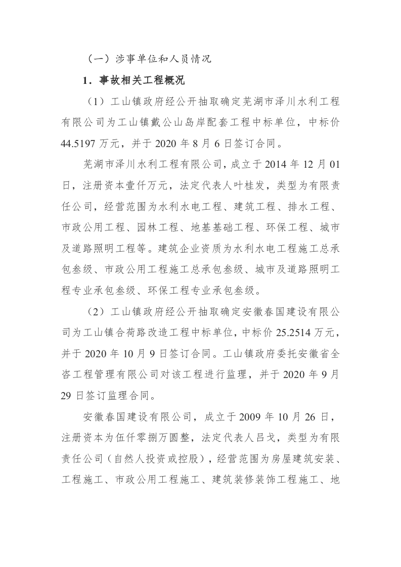 【2020年10月13日】工山镇戴汇谢家圲岛岸&ldquo;10.13&rdquo;翻车事故调查报告.docx 第5页