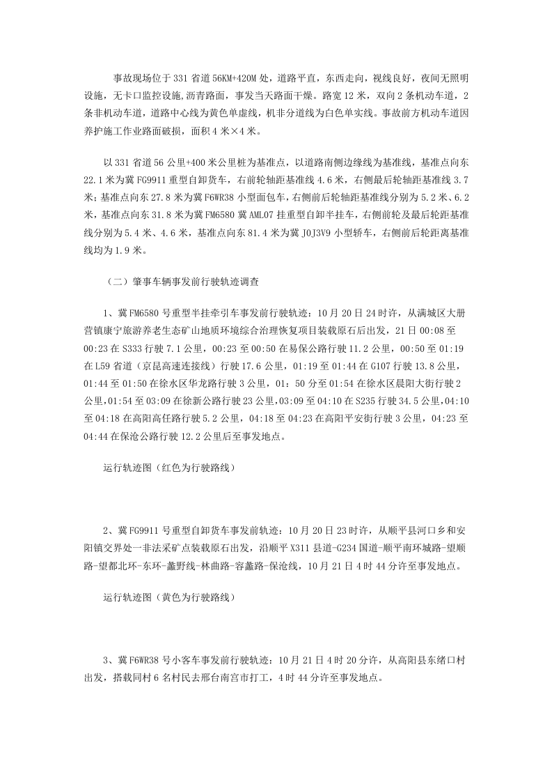 【2020年10月21日】高阳县&ldquo;10&middot;21&rdquo;较大道路交通事故深度调查报告.docx 第2页