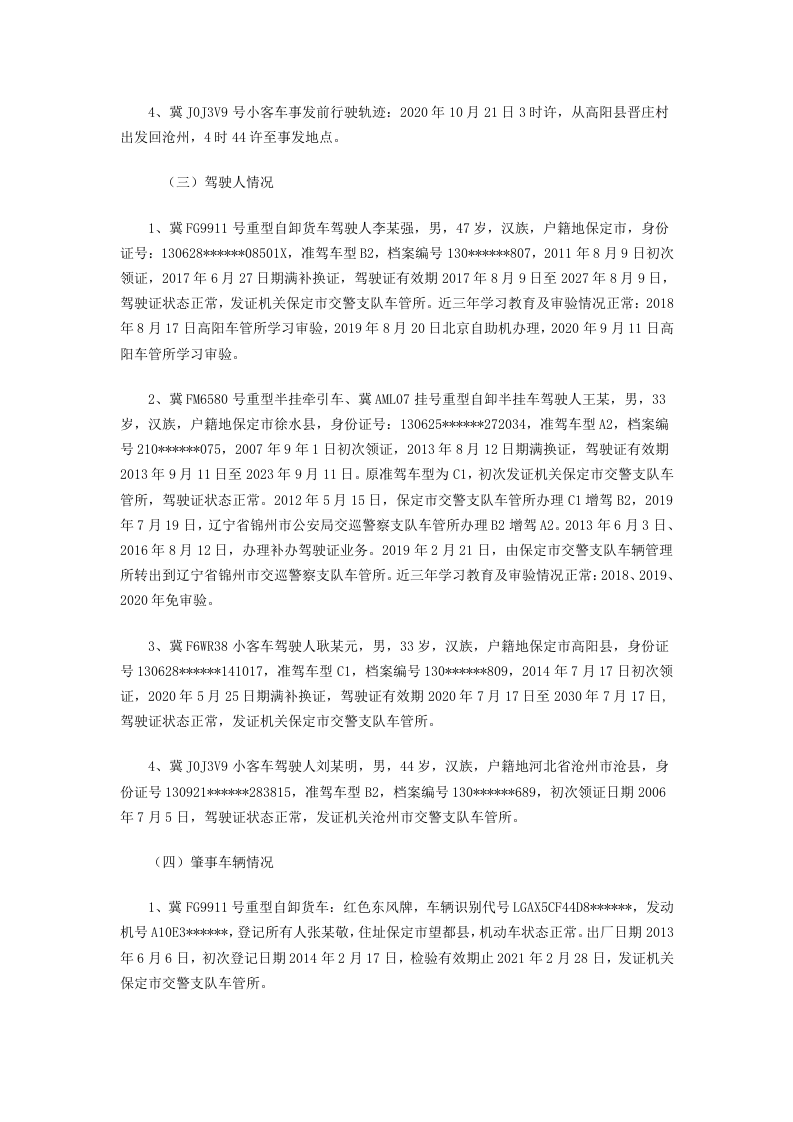 【2020年10月21日】高阳县&ldquo;10&middot;21&rdquo;较大道路交通事故深度调查报告.docx 第3页