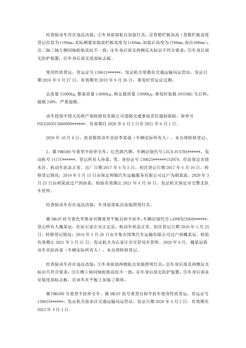 【2020年10月21日】高阳县&ldquo;10&middot;21&rdquo;较大道路交通事故深度调查报告.docx 第4页