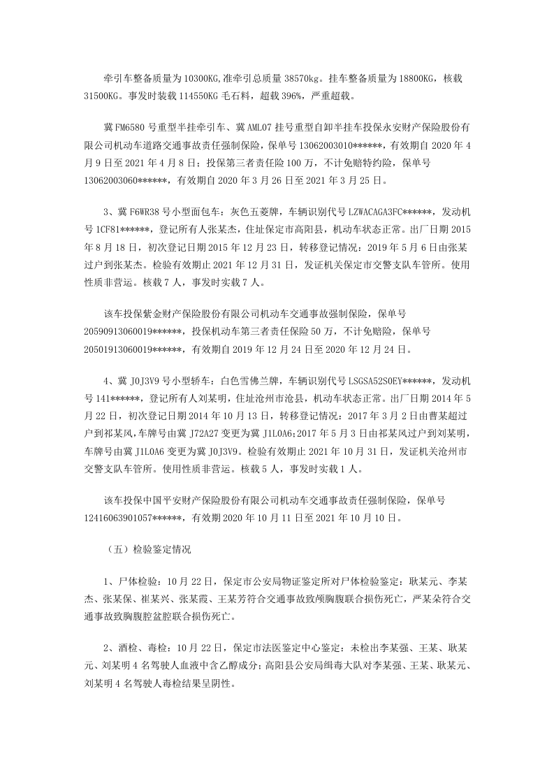 【2020年10月21日】高阳县&ldquo;10&middot;21&rdquo;较大道路交通事故深度调查报告.docx 第5页