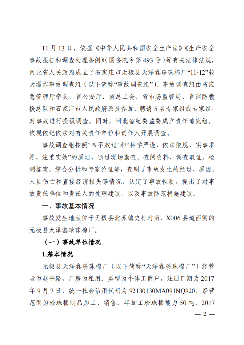 【2020年11月12日】石家庄市无极县天泽鑫珍珠棉厂&ldquo;11_12&rdquo;较大爆炸事故调查报告.pdf 第2页