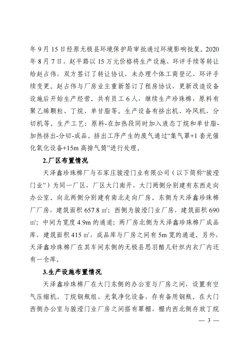 【2020年11月12日】石家庄市无极县天泽鑫珍珠棉厂&ldquo;11_12&rdquo;较大爆炸事故调查报告.pdf 第3页