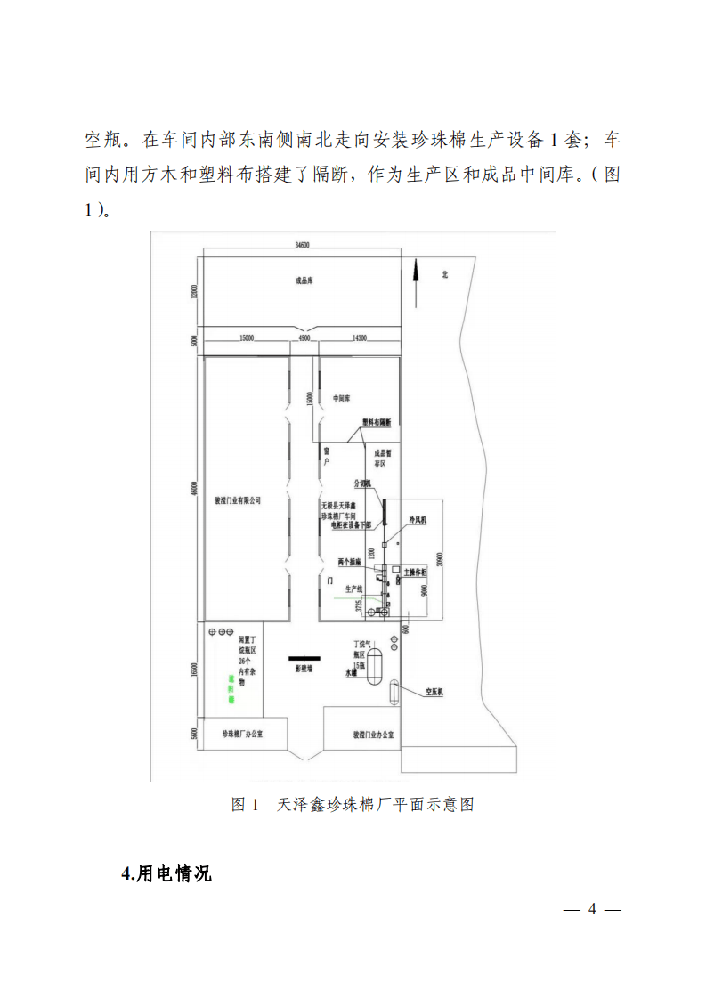 【2020年11月12日】石家庄市无极县天泽鑫珍珠棉厂&ldquo;11_12&rdquo;较大爆炸事故调查报告.pdf 第4页