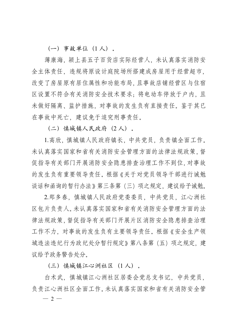 安徽省应急管理厅关于阜阳市颍上县&ldquo;2020&bull;3&bull;23&rdquo;较大火灾事故处理批复意见.docx 第2页