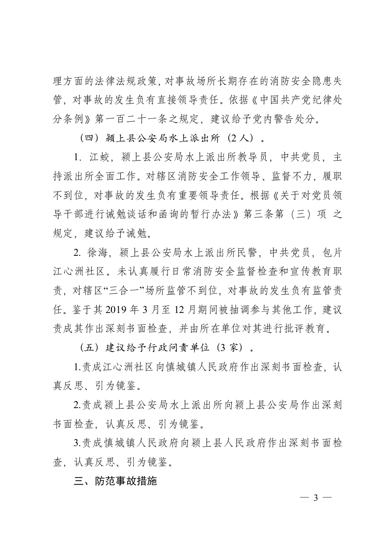 安徽省应急管理厅关于阜阳市颍上县&ldquo;2020&bull;3&bull;23&rdquo;较大火灾事故处理批复意见.docx 第3页