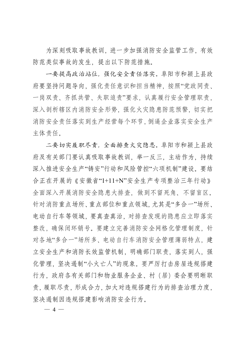 安徽省应急管理厅关于阜阳市颍上县&ldquo;2020&bull;3&bull;23&rdquo;较大火灾事故处理批复意见.docx 第4页