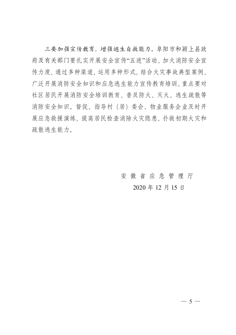 安徽省应急管理厅关于阜阳市颍上县&ldquo;2020&bull;3&bull;23&rdquo;较大火灾事故处理批复意见.docx 第5页