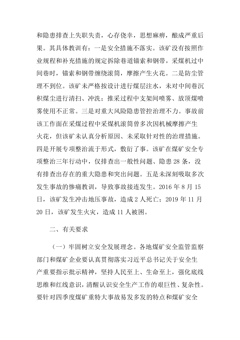 国家煤矿安全监察局关于 山东能源肥城矿业集团梁宝寺能源有限 责任公司&ldquo;8&bull;20&rdquo;煤尘爆炸事故的通报.docx 第2页