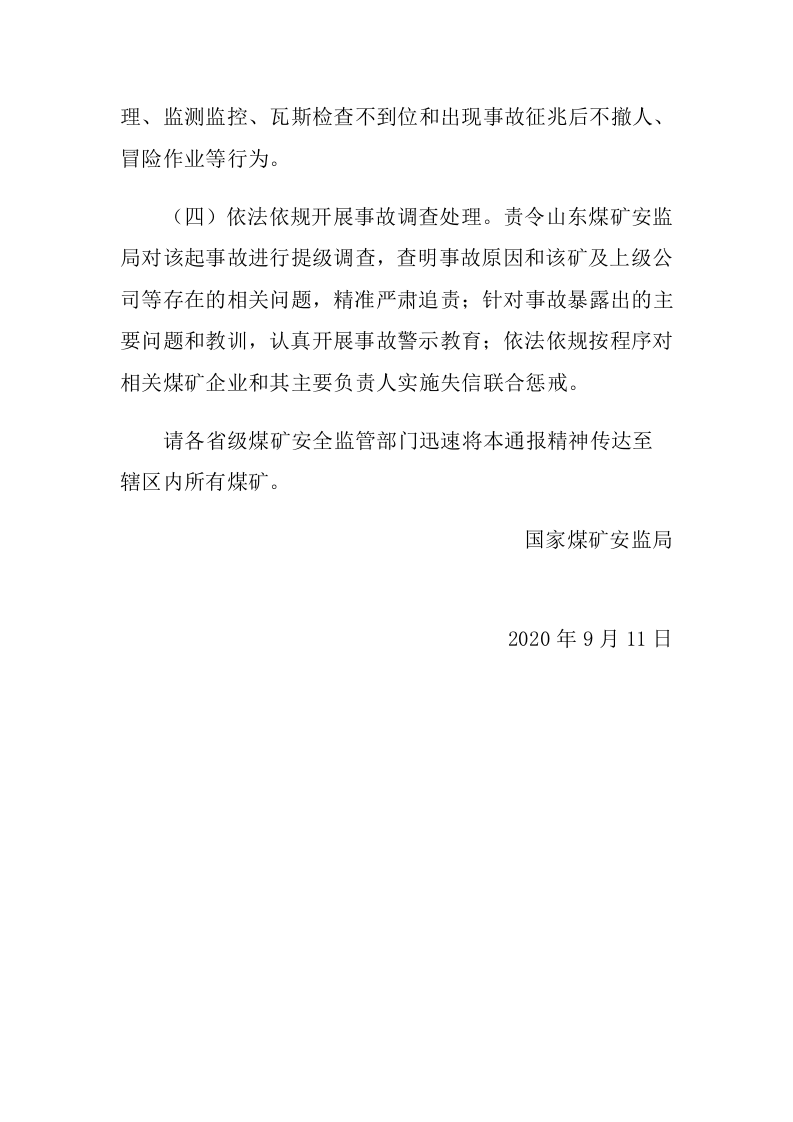 国家煤矿安全监察局关于 山东能源肥城矿业集团梁宝寺能源有限 责任公司&ldquo;8&bull;20&rdquo;煤尘爆炸事故的通报.docx 第4页