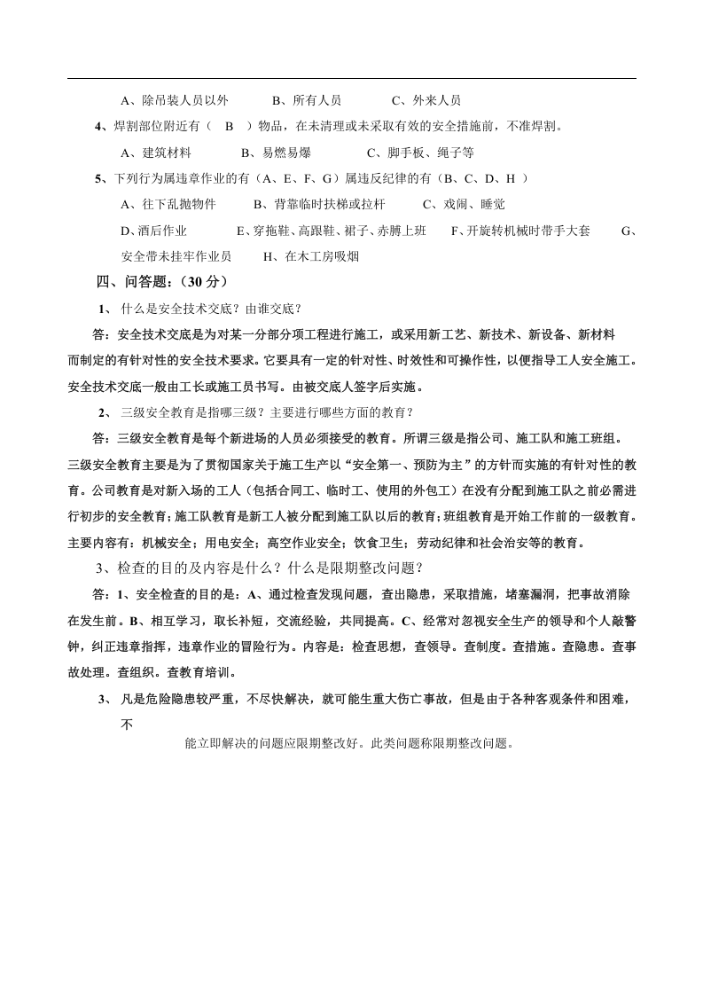 1959+安全生产基础知识（建筑施工）试题答案.docx 第3页