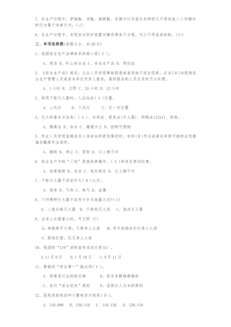 1961+安全生产与消防基础知识培训试题(答案).docx 第2页