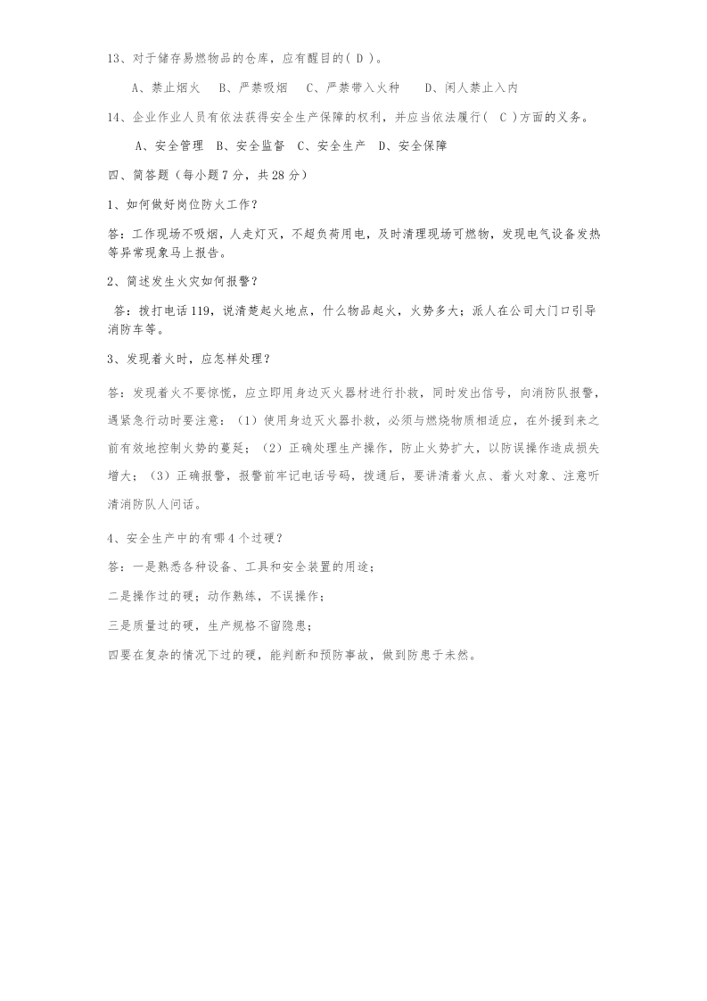 1961+安全生产与消防基础知识培训试题(答案).docx 第3页