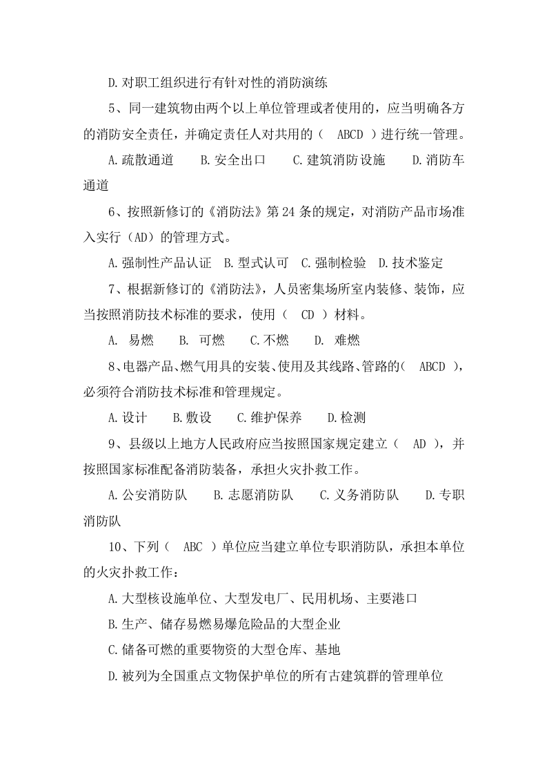 防火题库（多选225题）.docx 第2页