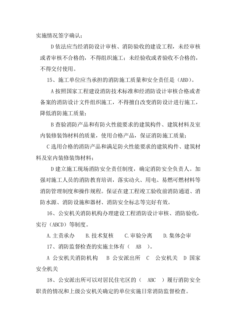防火题库（多选225题）.docx 第4页