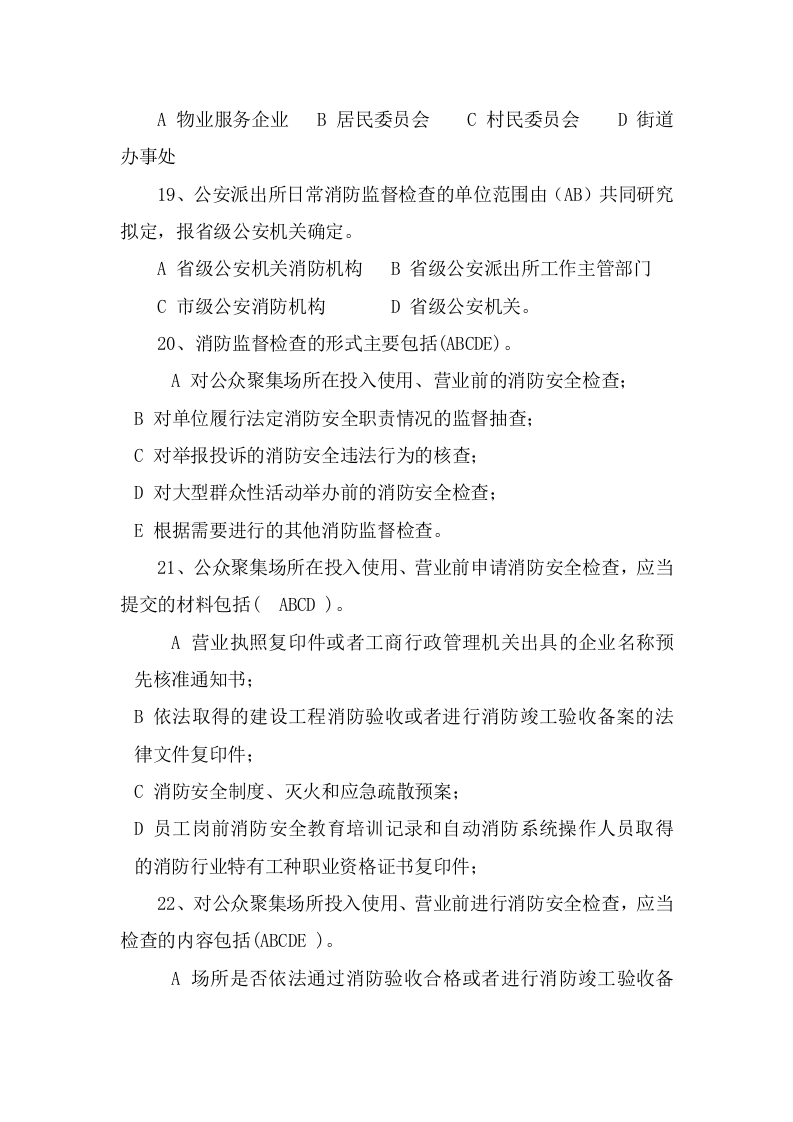 防火题库（多选225题）.docx 第5页