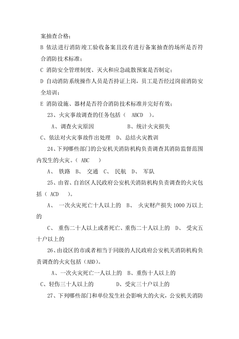 防火题库（多选225题）.docx 第6页