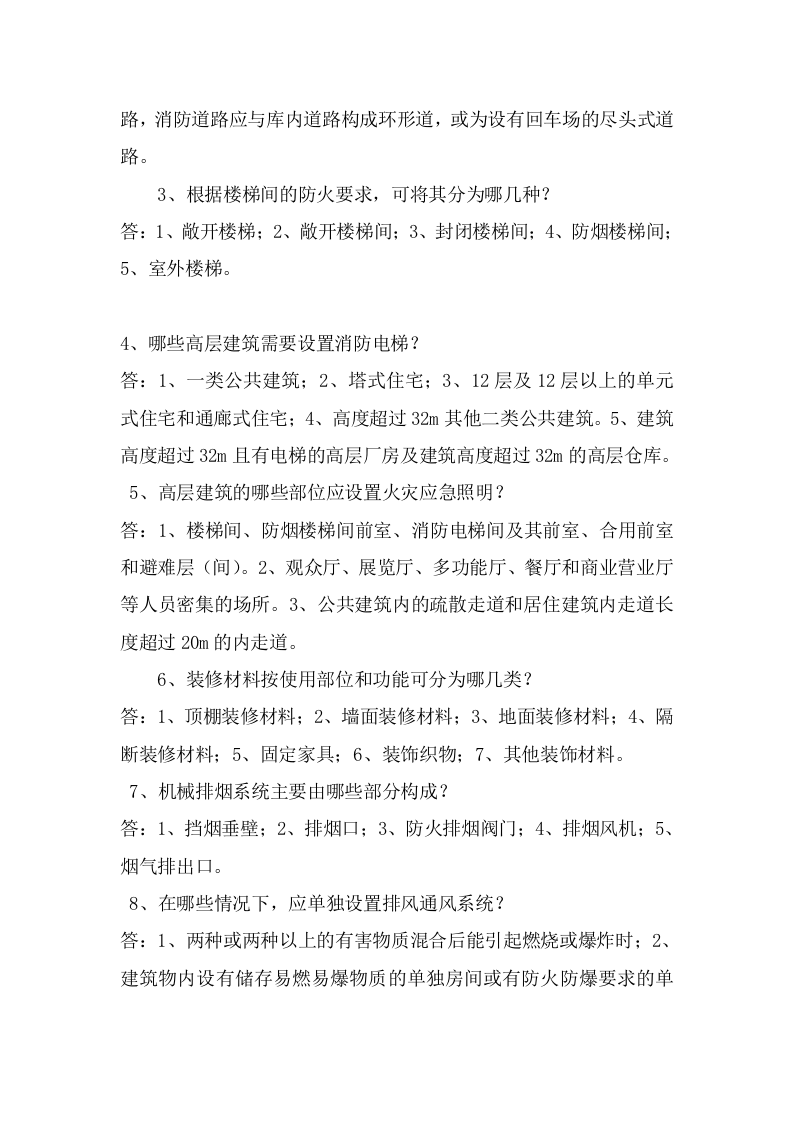 防火题库（简答100题）.docx 第4页