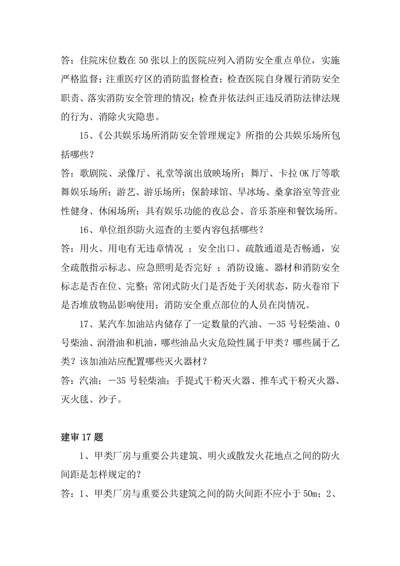 防火题库（简答100题）.docx 第6页