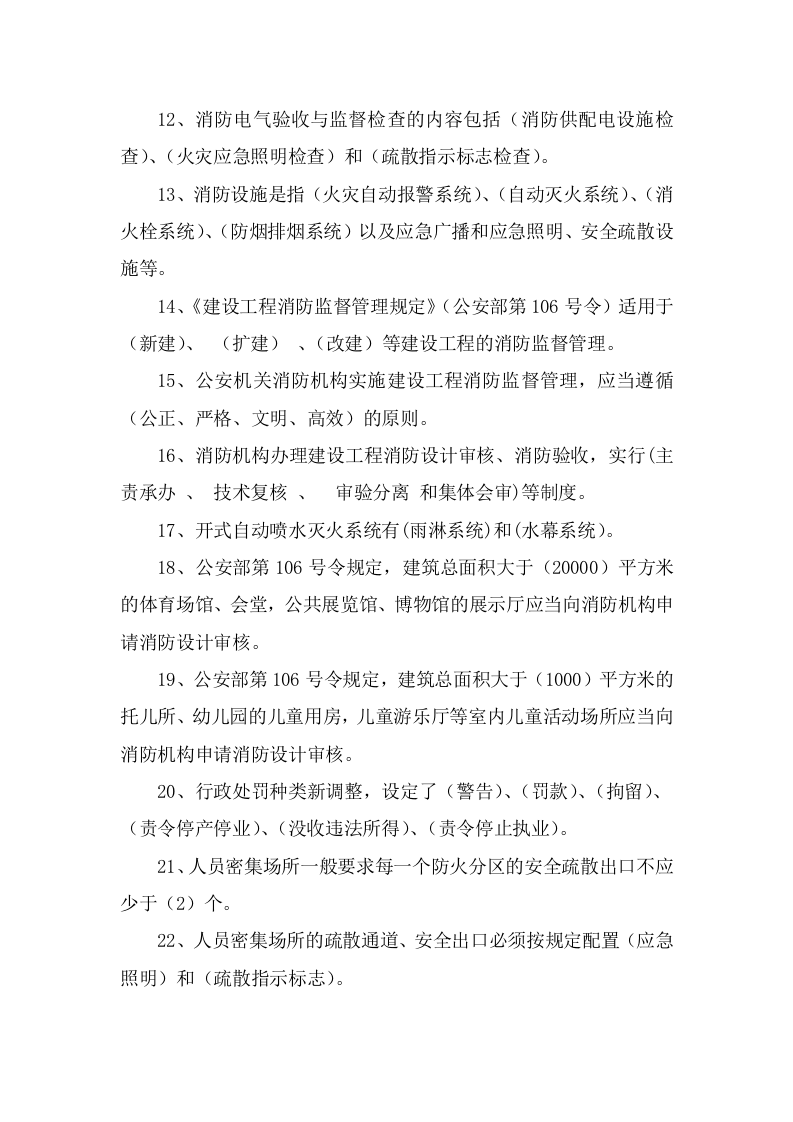 防火题库（填空225题）.docx 第6页