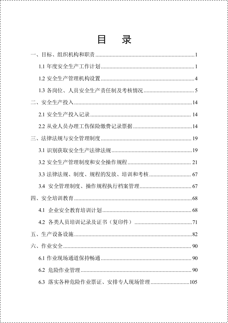 小微企业安全生产标准化基本规范指导范本.docx 第2页