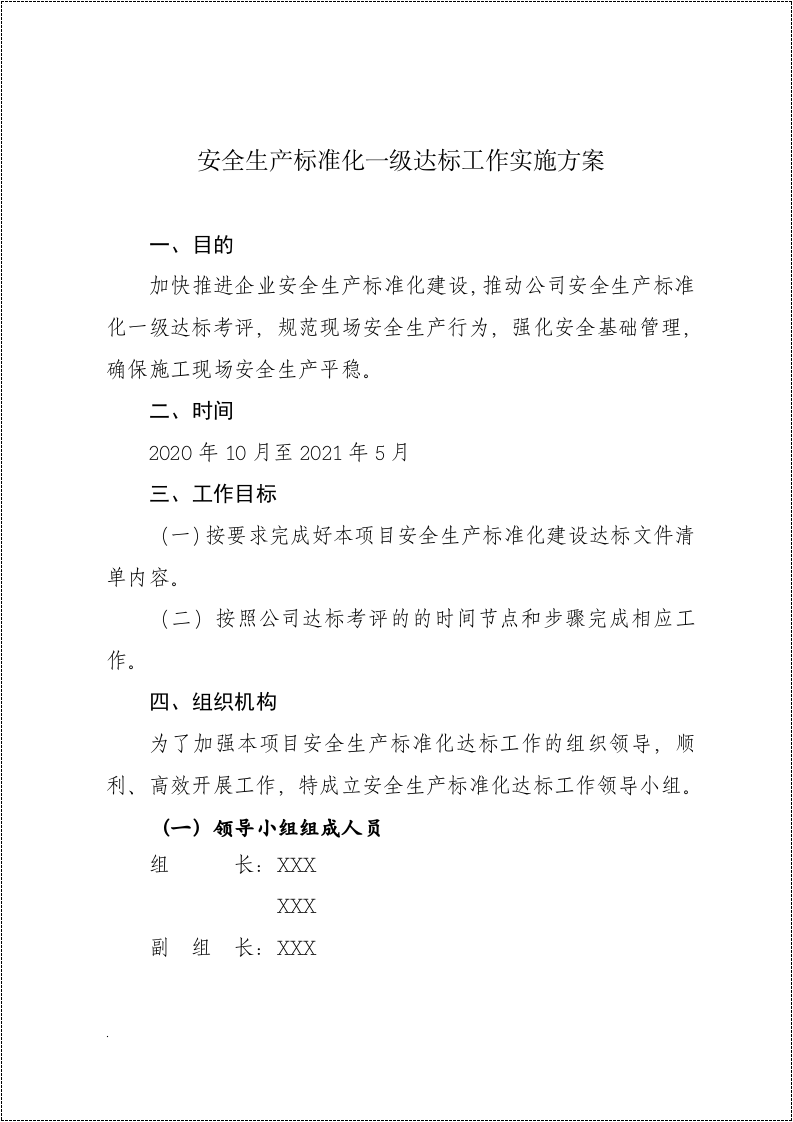 安全生产标准化一级达标工作实施方案.docx 第2页