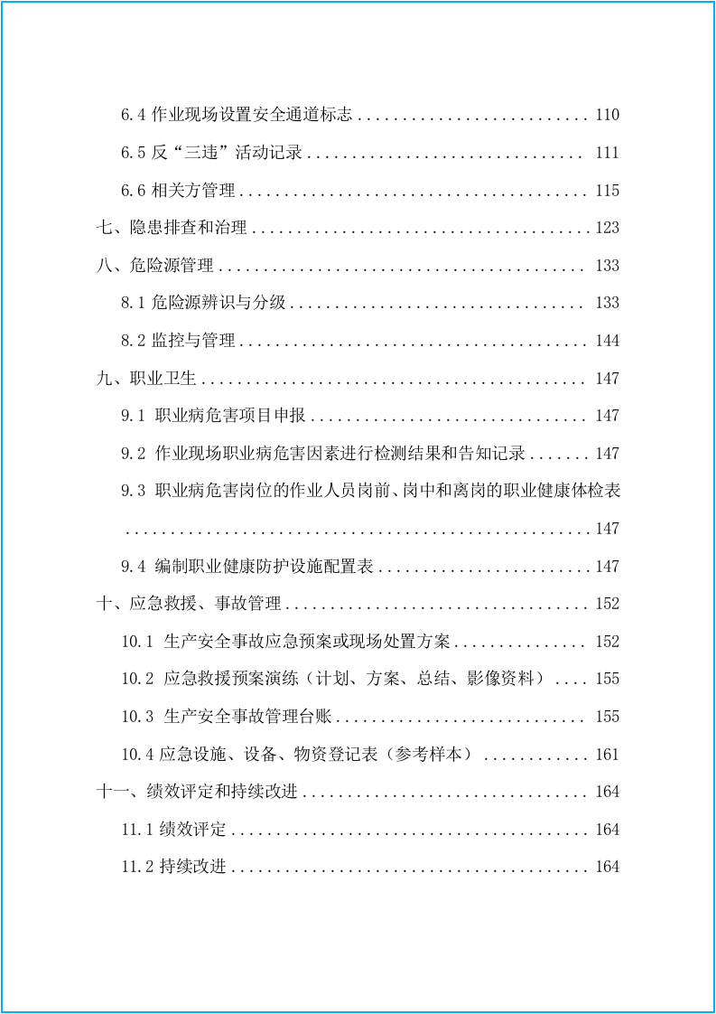 小微企业安全标准化11个装盒档案.docx 第2页