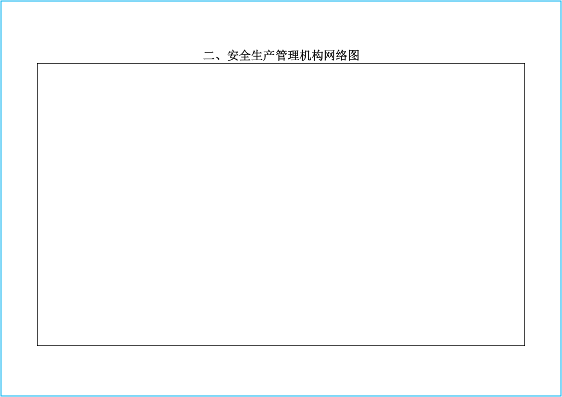 第一套！十三要素范本！标准化安全生产管理台账.docx 第4页