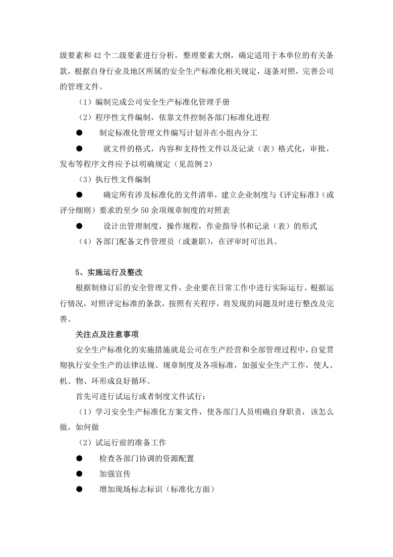 企业安全生产标准化建设流程.docx 第6页