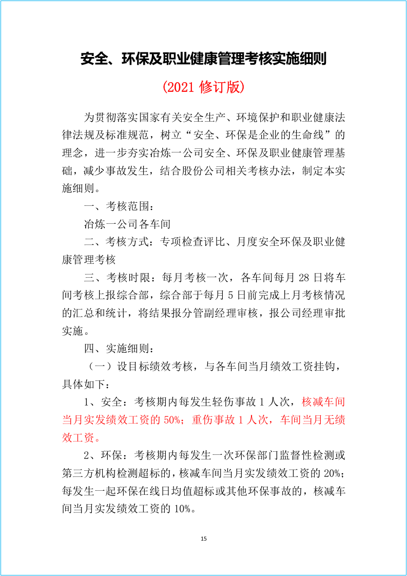 2021年安全环保考核细则（2.0修改版）.docx 第2页