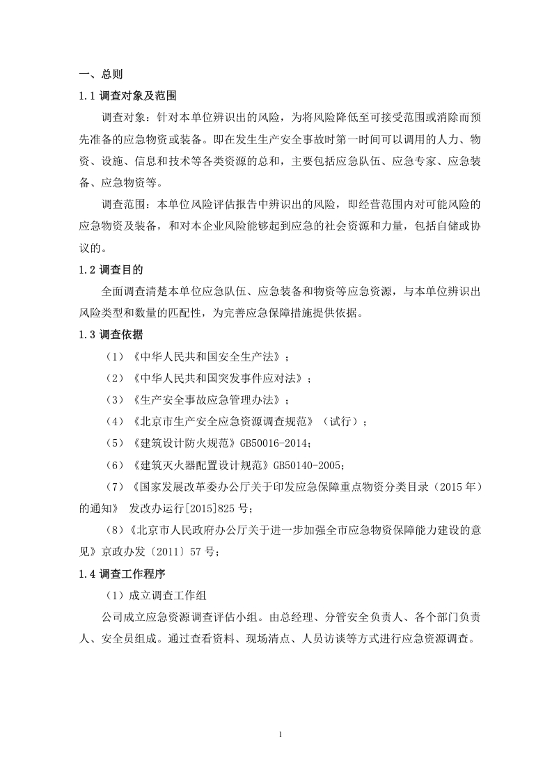 应急资源调查报告--全面版.docx 第3页