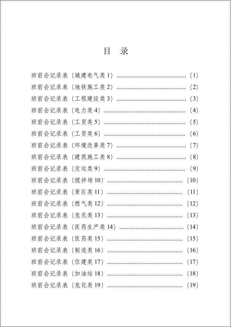 各行业《班前会记录表样表》汇编.docx 第5页