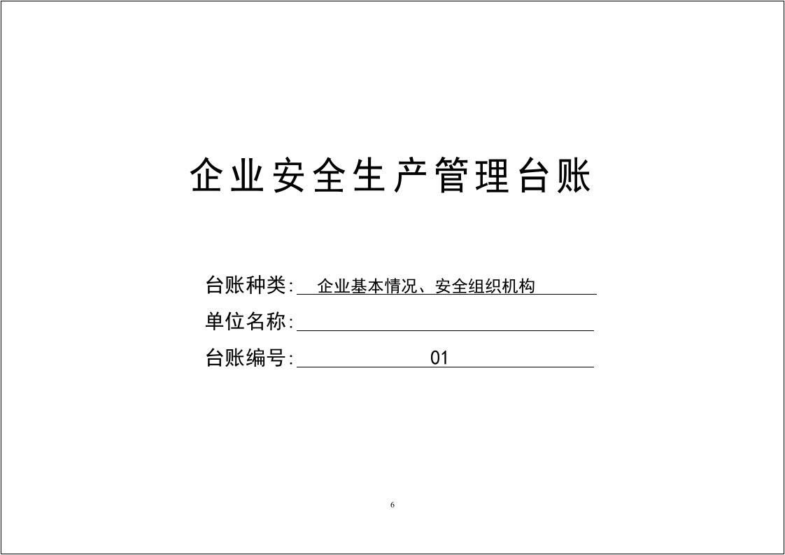最新安全生产管理标准台账（上）.docx 第6页