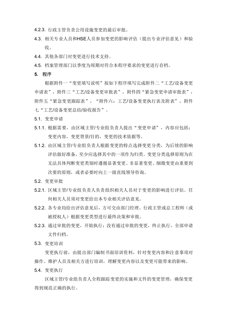 工艺设备变更管理程序及全体记录表格.docx 第2页