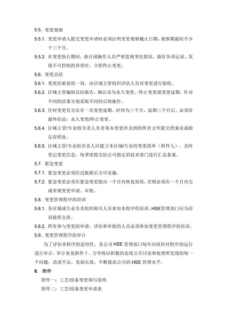 工艺设备变更管理程序及全体记录表格.docx 第3页