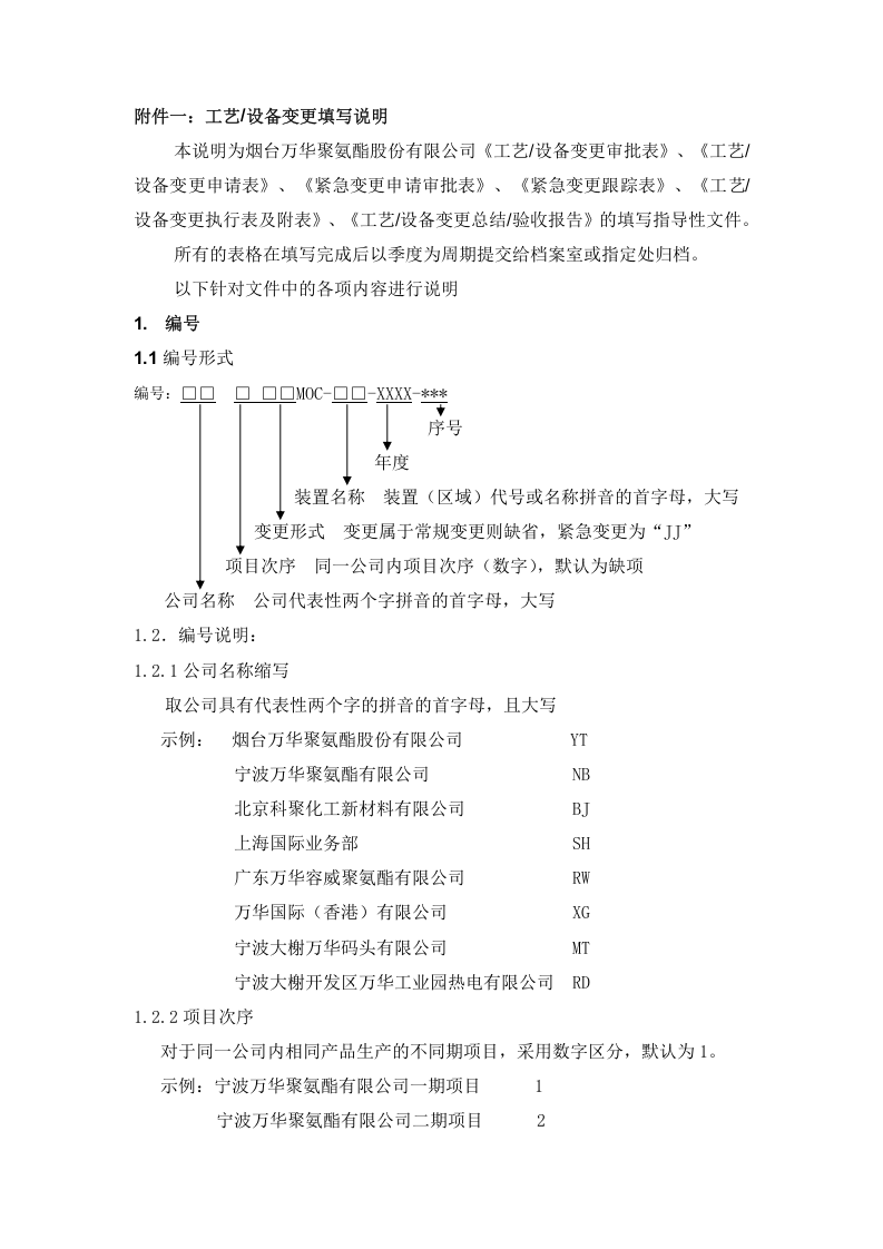 工艺设备变更管理程序及全体记录表格.docx 第5页